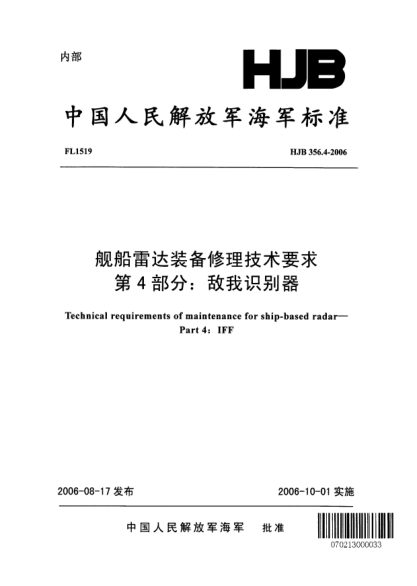 HJB 356.4-2006艦船雷達(dá)裝備修理技術(shù)要求.第4部分:敵我識(shí)別器
