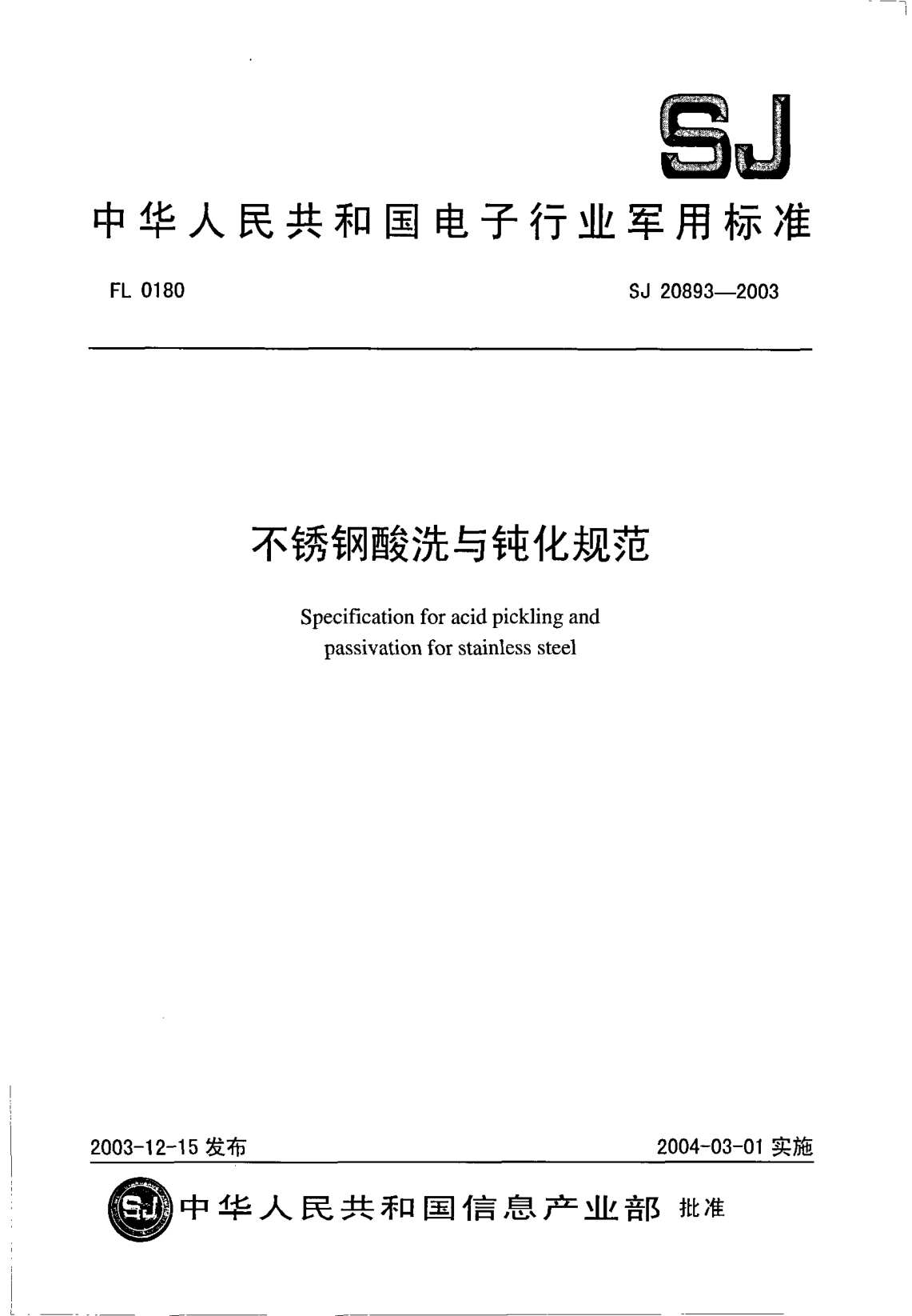 SJ 20893-2003不銹鋼酸洗與鈍化規(guī)范Specification for acid pickling and passivation for stainless steel