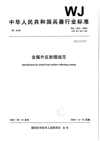 WJ 1852-2004金屬外反射膜規(guī)范