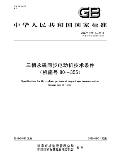 GB/T 22711-2019三相永磁同步電動機技術(shù)條件(機座號80~355)