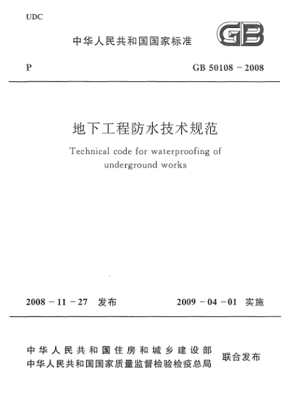 GB 50108-2008地下工程防水技術(shù)規(guī)范