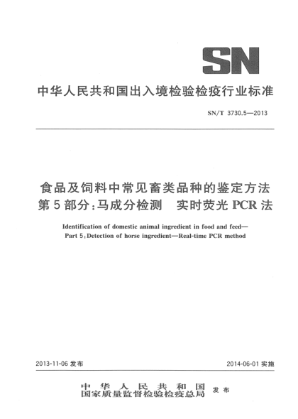 SN/T 3730.5-2013食品及飼料中常見畜類品種的鑒定方法 第5部分:馬成分檢測 實時熒光PCR法