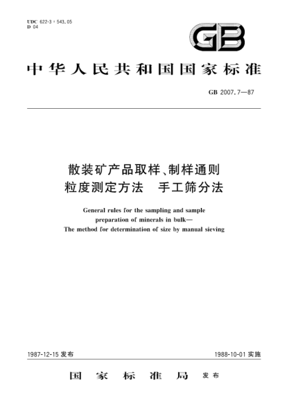 GB/T 2007.7-1987散裝礦產(chǎn)品取樣、制樣通則  粒度測定方法  手工篩分法