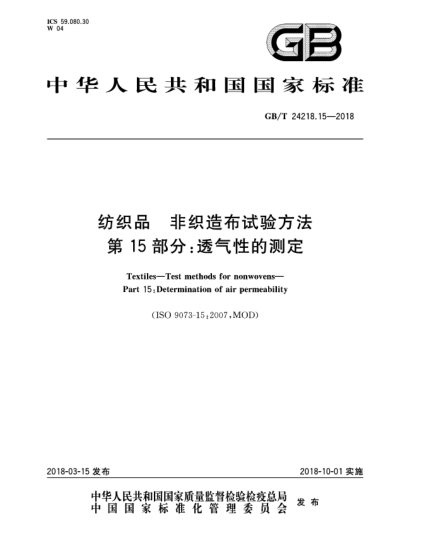 GB/T 24218.15-2018紡織品  非織造布試驗(yàn)方法  第15部分:透氣性的測(cè)定