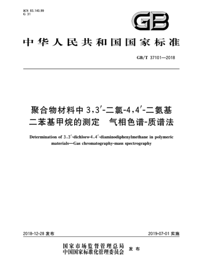 GB/T 37101-2018聚合物材料中3,3'-二氯-4,4'-二氨基二苯基甲烷的測定  氣相色譜-質(zhì)譜法