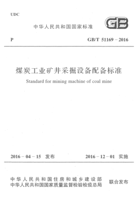 GB/T 51169-2016煤炭工業(yè)礦井采掘設(shè)備配備標準