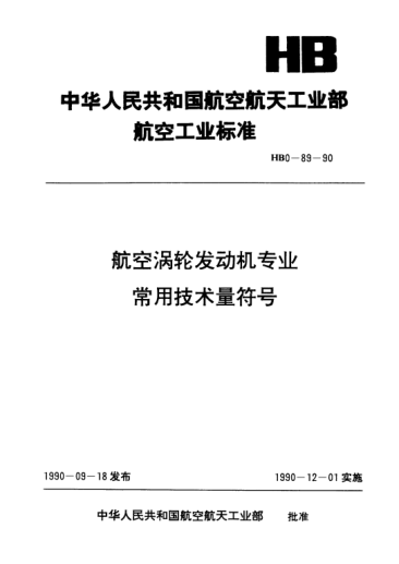 HB 0-89-1990航空渦輪發(fā)動機專業(yè).常用技術量符號