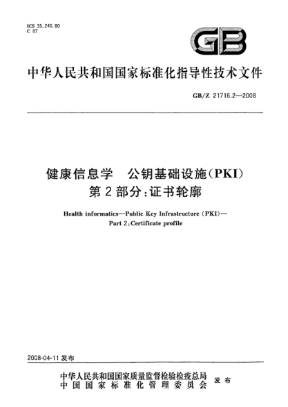 GB/Z 21716.2-2008健康信息學(xué).公鑰基礎(chǔ)設(shè)施(PKI).第2部分:證書輪廓