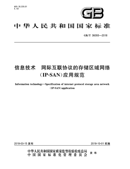 GB/T 36093-2018信息技術(shù)  網(wǎng)際互聯(lián)協(xié)議的存儲(chǔ)區(qū)域網(wǎng)絡(luò)(IP-SAN)應(yīng)用規(guī)范