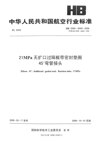 HB 5998-200821MPa無擴(kuò)口過隔板帶密封墊圈45°彎管接頭