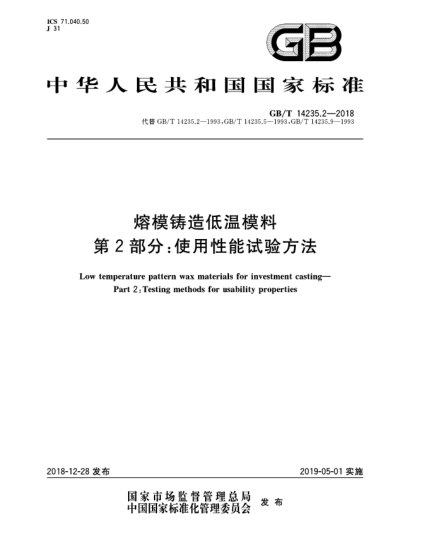 GB/T 14235.2-2018熔模鑄造低溫模料  第2部分:使用性能試驗(yàn)方法
