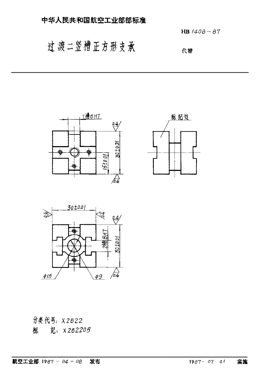 HB 1408-1987過渡二豎槽正方形支承