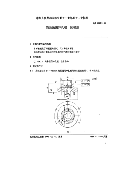 QJ 1962.2-1990簡易通用沖孔模 凹模座