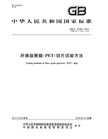 GB/T 14190-2017纖維級(jí)聚酯(PET)切片試驗(yàn)方法