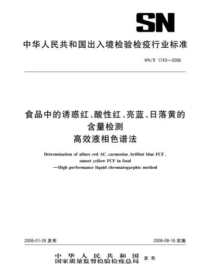 SN/T 1743-2006食品中誘惑紅、酸性紅、亮藍(lán)、日落黃的含量檢測(cè)高效液相色譜法