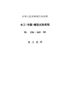 SL 156-1995（條文說明）水流空化模型試驗(yàn)規(guī)程