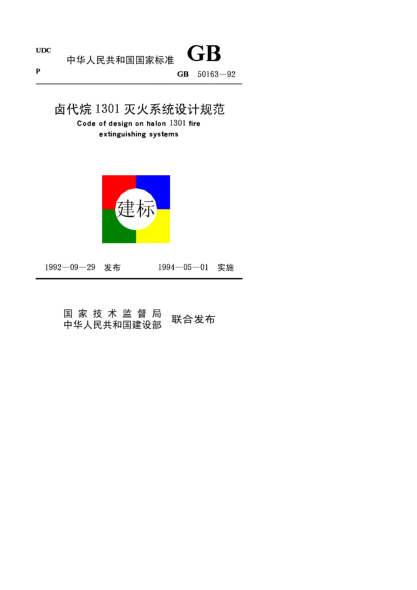 GB 50163-1992鹵代烷1301滅火系統(tǒng)設(shè)計規(guī)范Code of design on halon 1301 fire extinguishing systems