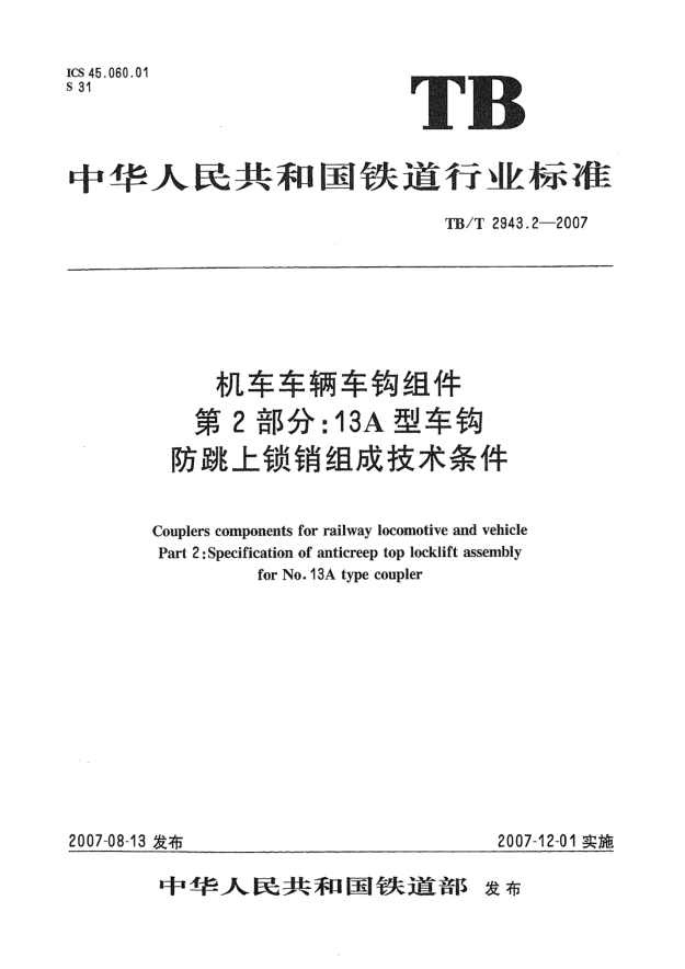 TB/T 2943.2-2007機車車輛車鉤組件 第2部分:13A型車鉤防跳上鎖銷組成技術(shù)條件