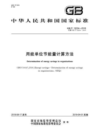 GB/T 13234-2018用能單位節(jié)能量計(jì)算方法