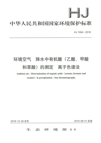 HJ 1004-2018環(huán)境空氣  降水中有機(jī)酸(乙酸、甲酸和草酸)的測(cè)定  離子色譜法