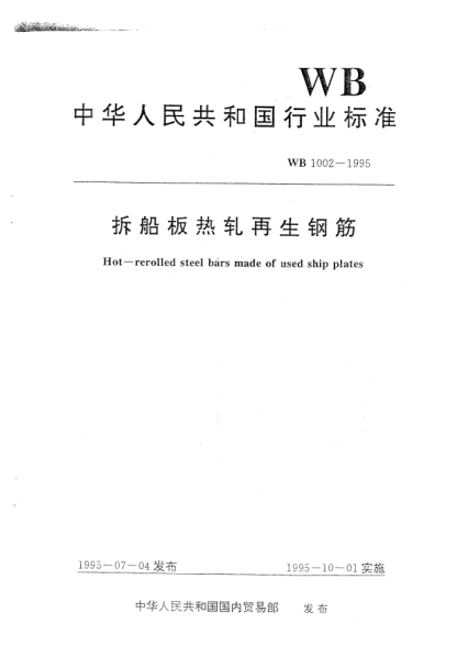 WB 1002-1995拆船板熱軋?jiān)偕摻頗ot-rerolled steel bars made of used ship plates