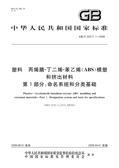 GB/T 20417.1-2008塑料.丙烯腈-丁二烯-苯乙烯(ABS)模塑和擠出材料.第1部分:命名系統(tǒng)和分類基礎(chǔ)