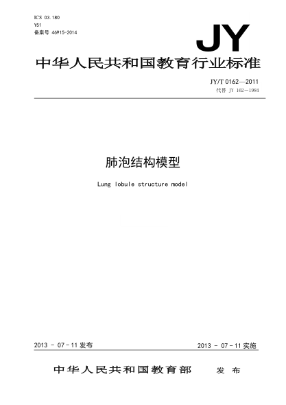 JY/T 0162-2011 肺泡結(jié)構(gòu)模型