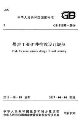 GB 51185-2016煤炭工業(yè)礦井抗震設(shè)計規(guī)范