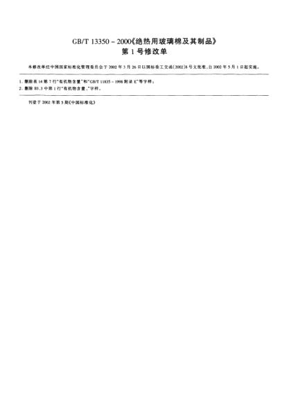 GB/T 13350 AMD 1-2002絕熱用玻璃棉及其制品  修改單1