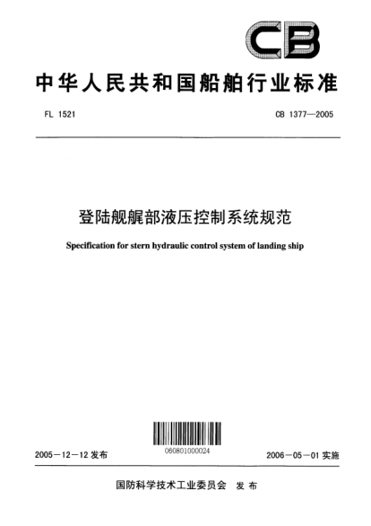 CB 1377-2005登陸艦艉部液壓控制系統(tǒng)規(guī)范Specificating for stern hydraulic control system of landing ship