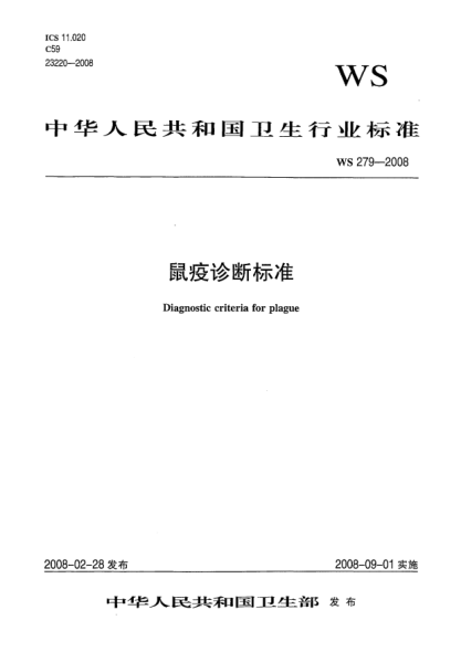 WS 279-2008鼠疫診斷標準