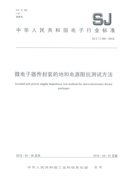 SJ/T 11705-2018微電子器件封裝的地和電源阻抗測(cè)試方法