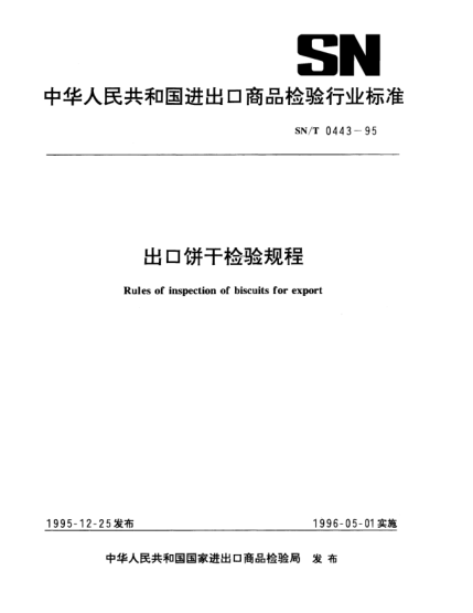 SN/T 0443-1995出口餅干檢驗(yàn)規(guī)程Rules for inspection of biscuits for export