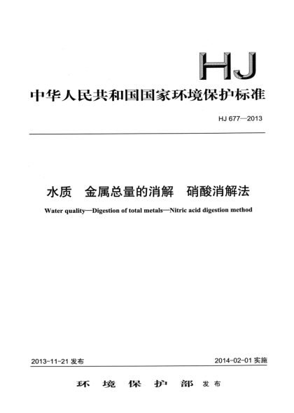HJ 677-2013水質(zhì) 金屬總量的消解 硝酸消解法