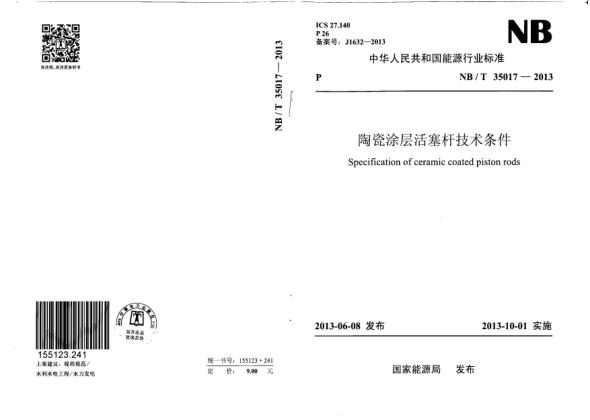 NB/T 35017-2013陶瓷涂層活塞桿技術條件