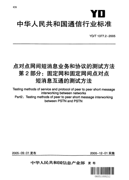 YD/T 1377.2-2005點(diǎn)對(duì)點(diǎn)網(wǎng)間短消息業(yè)務(wù)和協(xié)議的測(cè)試方法 第2部分：固定網(wǎng)和固定網(wǎng)間點(diǎn)對(duì)點(diǎn)短消息互通的測(cè)試方法Testing methods of service and protocol of peer to peer short message interworking between networks.Part2:Tesing methods of peer to peer short message interworking between PSTN and PSTN