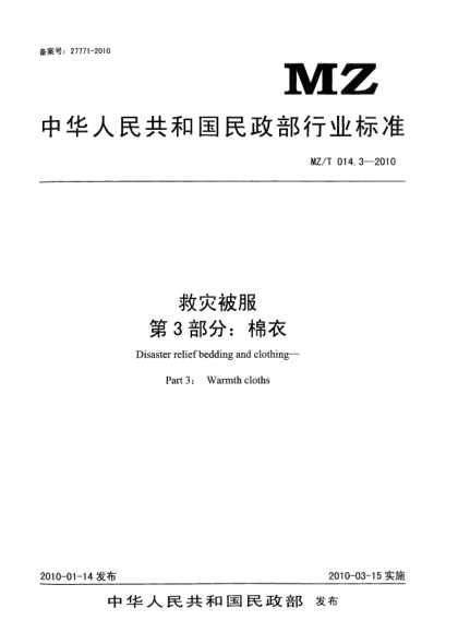 MZ/T 014.3-2010救災(zāi)被服 第3部分：棉衣Disaster relief bedding and clothing—Part 3： Warmth cloths