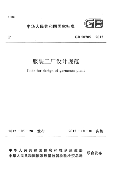 GB 50705-2012服裝工廠設(shè)計規(guī)范Code for design of garments plant