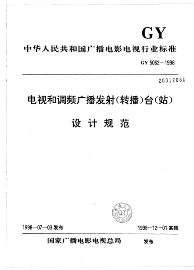 GY 5062-1998電視和調頻廣播發(fā)射（轉播）臺（站）設計規(guī)范
