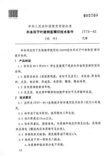 JY 73-1982木本雙子葉植物莖橫切技術(shù)條件（試行）