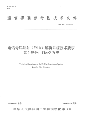 YDC 082.2-2009電話號碼映射(ENUM)解析系統(tǒng)技術(shù)要求.第2部分:Tier2系統(tǒng)