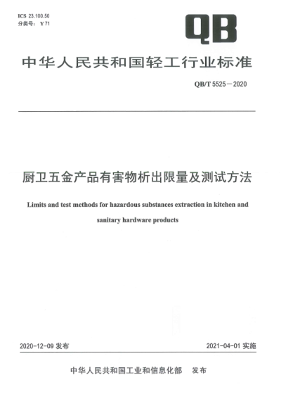 QB/T 5525-2020廚衛(wèi)五金產(chǎn)品有害物析出限量及測試方法