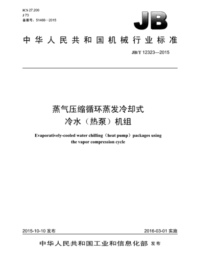 JB/T 12323-2015蒸氣壓縮循環(huán)蒸發(fā)冷卻式冷水(熱泵)機(jī)組
