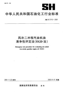 SH/T 0710-2001風冷二沖程汽油機油清凈性評定法(EGD法)Detergency test procedure for evaluating air-cooled two-stroke gasoline engine oil (EGD)