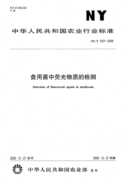 NY/T 1257-2006食用菌中熒光物質(zhì)的檢測(cè)