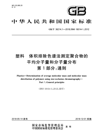 GB/T 36214.1-2018塑料  體積排除色譜法測(cè)定聚合物的平均分子量和分子量分布  第1部分:通則