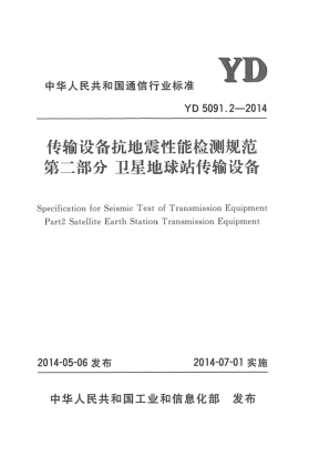 YD 5091.2-2014傳輸設(shè)備抗地震性能檢測(cè)規(guī)范 第二部分:衛(wèi)星地球站傳輸設(shè)備
