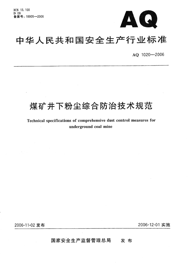 AQ 1020-2006煤礦井下粉塵綜合防治技術(shù)規(guī)范