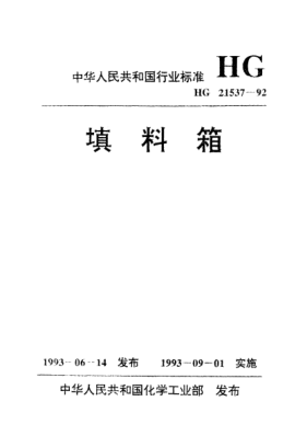 HG/T 21537.6-1992填料箱 管用不銹鋼填料箱(施工圖)(PN＜0.6)