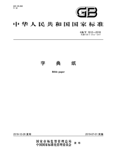 GB/T 1912-2018字典紙